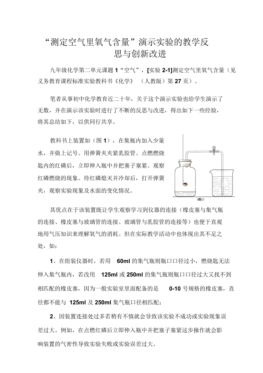 “测定空气里氧气含量”演示实验的教学反思与创新改进.docx_第1页