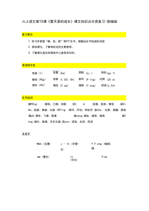 六上语文第15课《夏天里的成长》课文知识点分类复习-部编版.docx