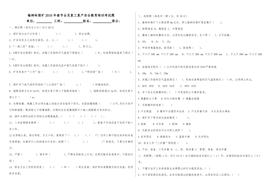 榆树岭煤矿2016年复工复产全员安全教育培训试题.doc_第1页