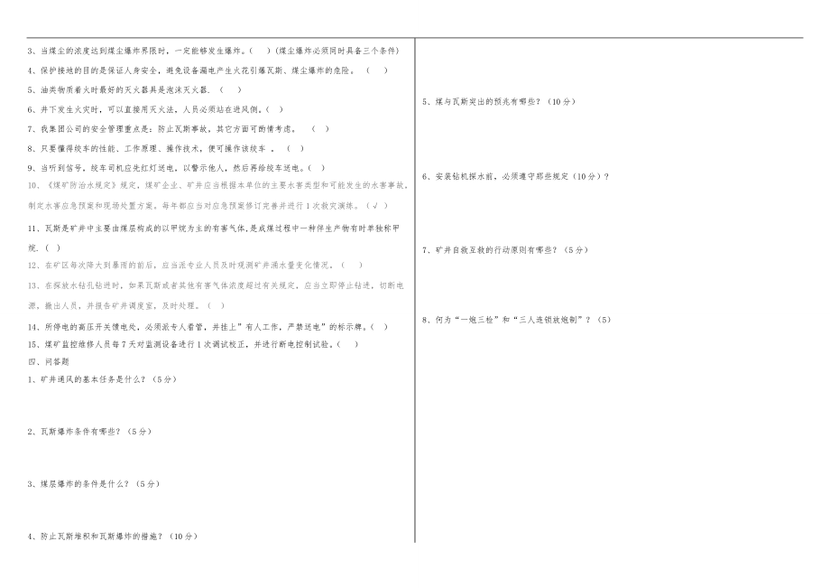 榆树岭煤矿2016年复工复产全员安全教育培训试题.doc_第2页