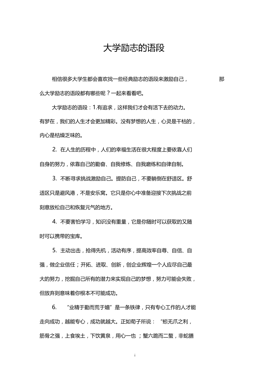 大学励志的语段.docx_第1页