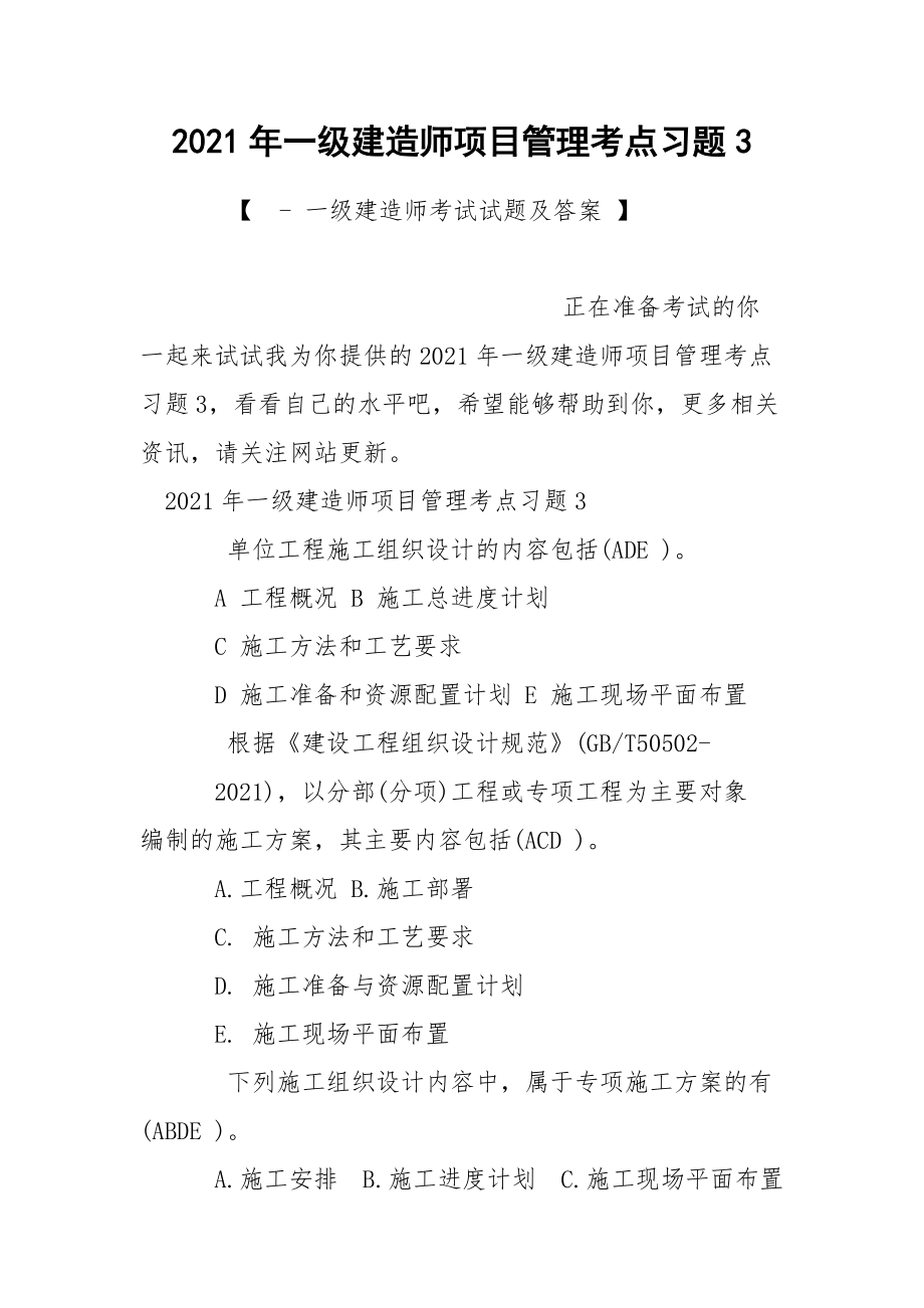 2021年一级建造师项目管理考点习题3.docx_第1页