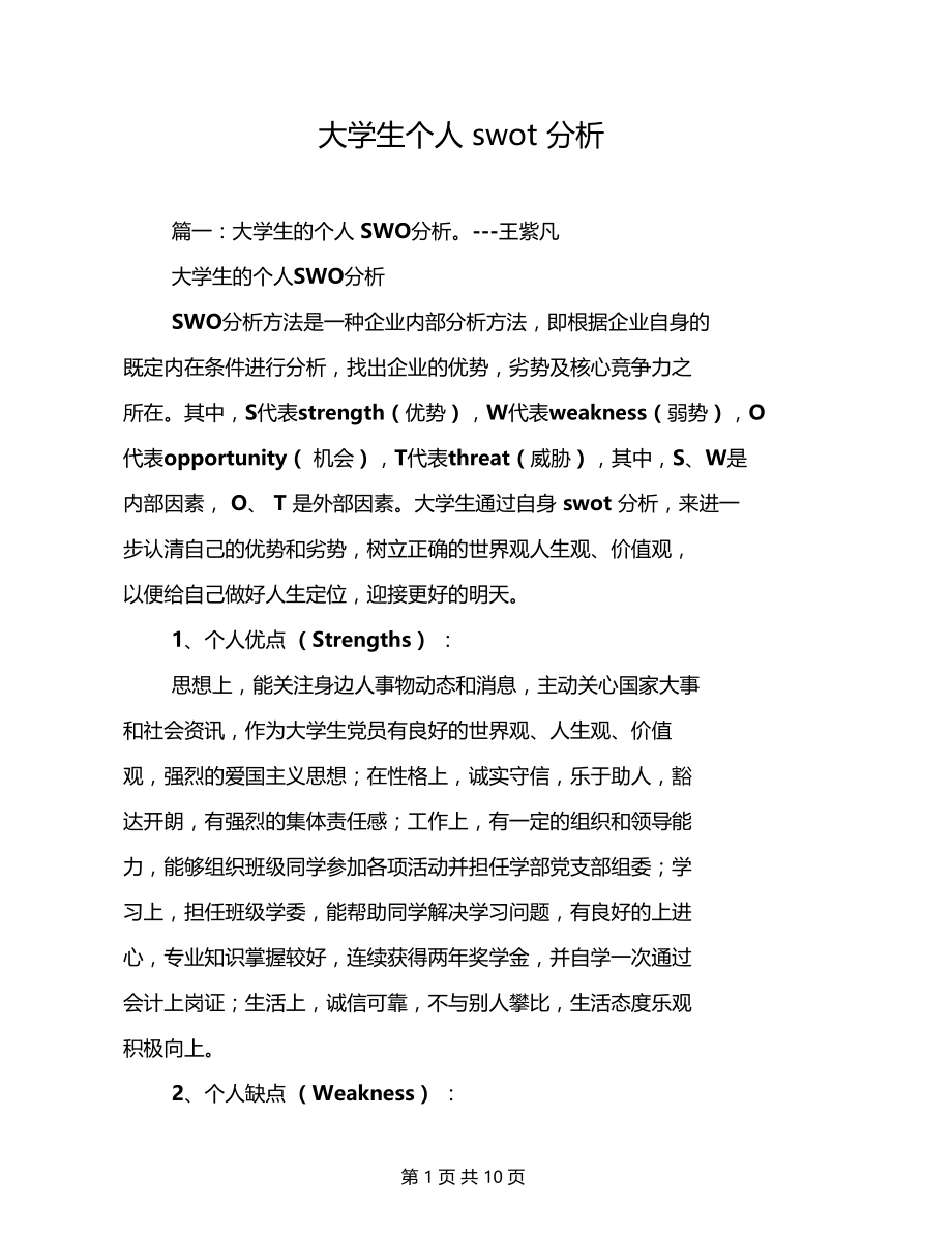 大学生个人swot分析.docx_第1页