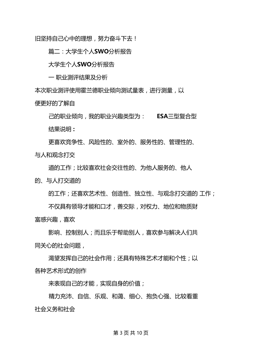 大学生个人swot分析.docx_第3页