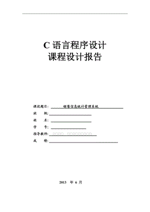 销售信息管理系统课程设计报告.docx