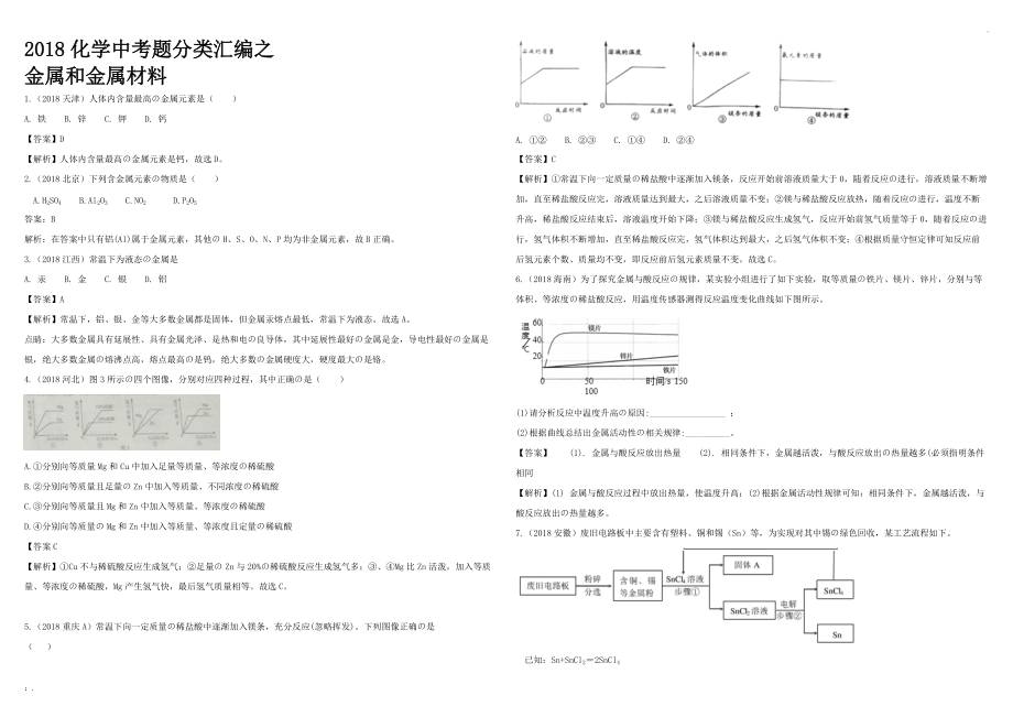 2018中考真题分类汇总解析(金属和金属材料).doc_第1页