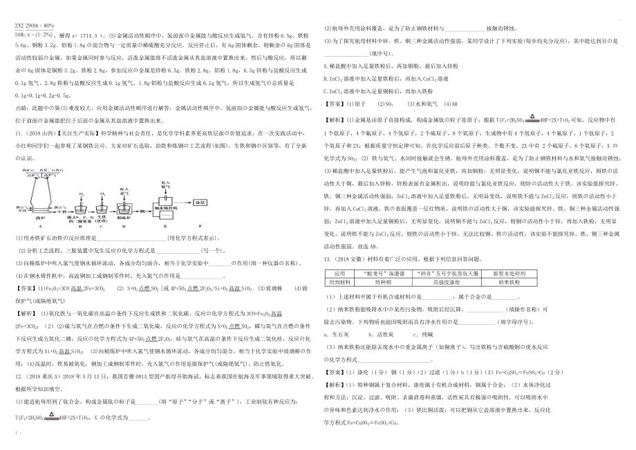 2018中考真题分类汇总解析(金属和金属材料).doc_第3页