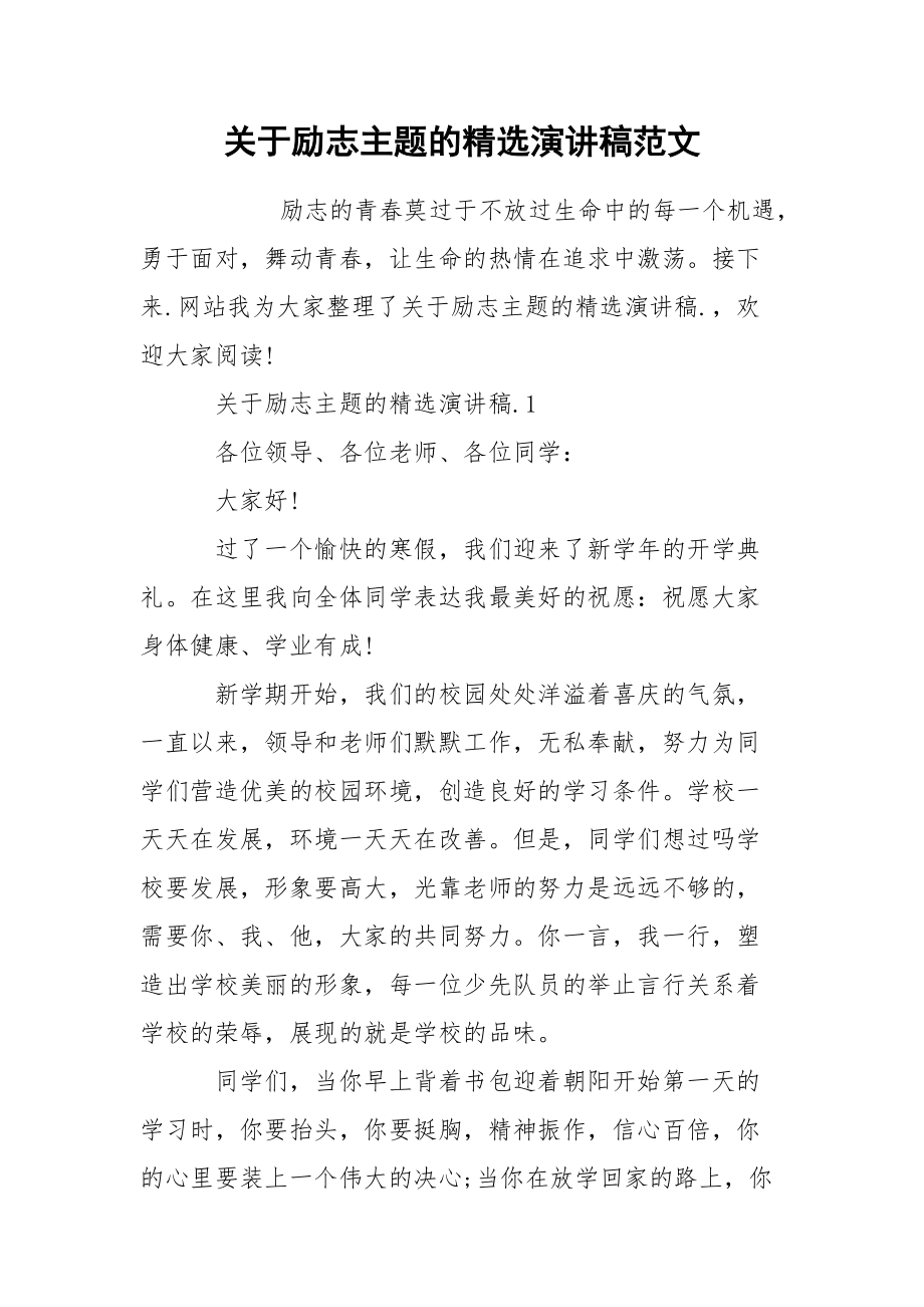 关于励志主题的精选演讲稿范文.docx_第1页