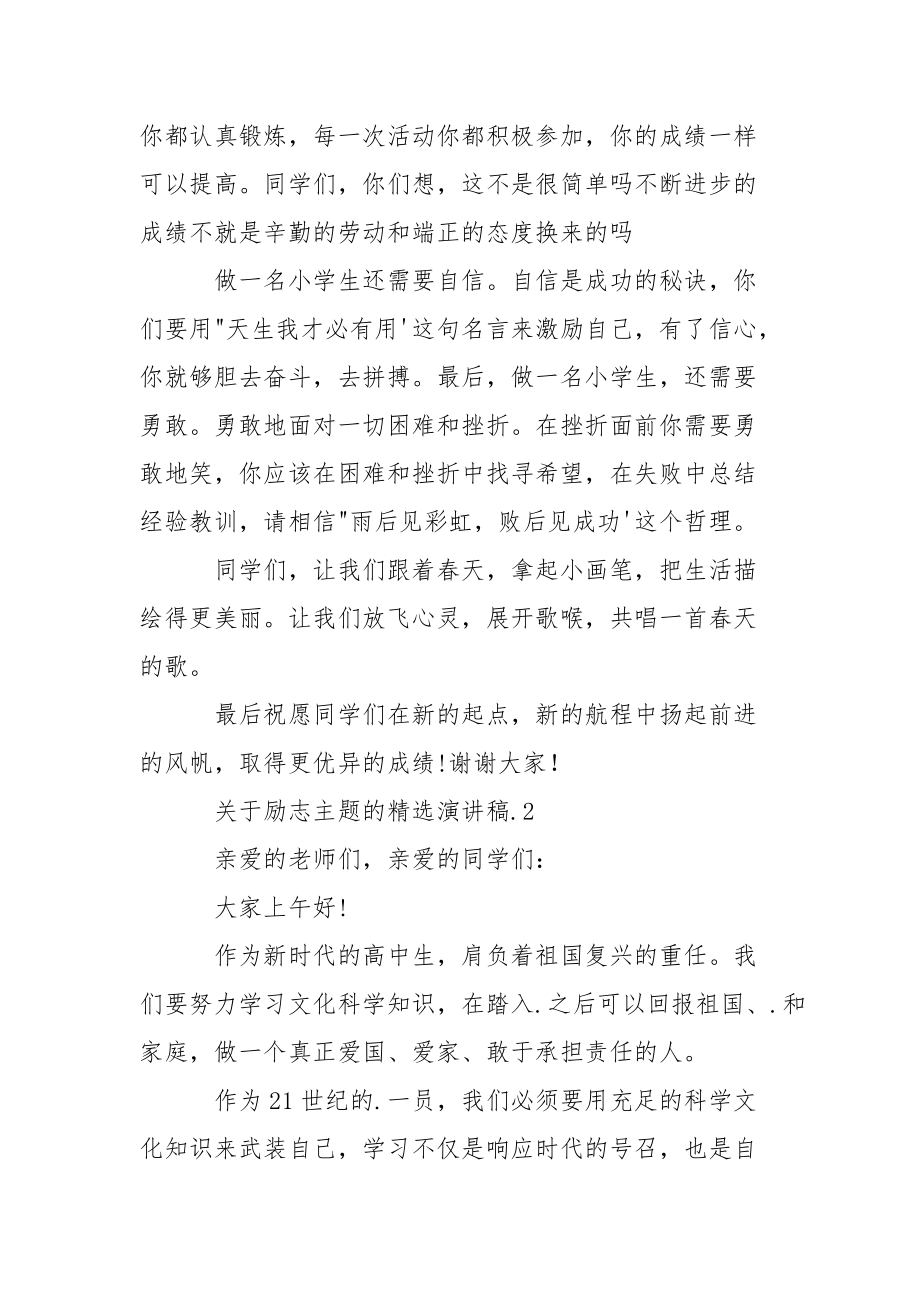 关于励志主题的精选演讲稿范文.docx_第3页