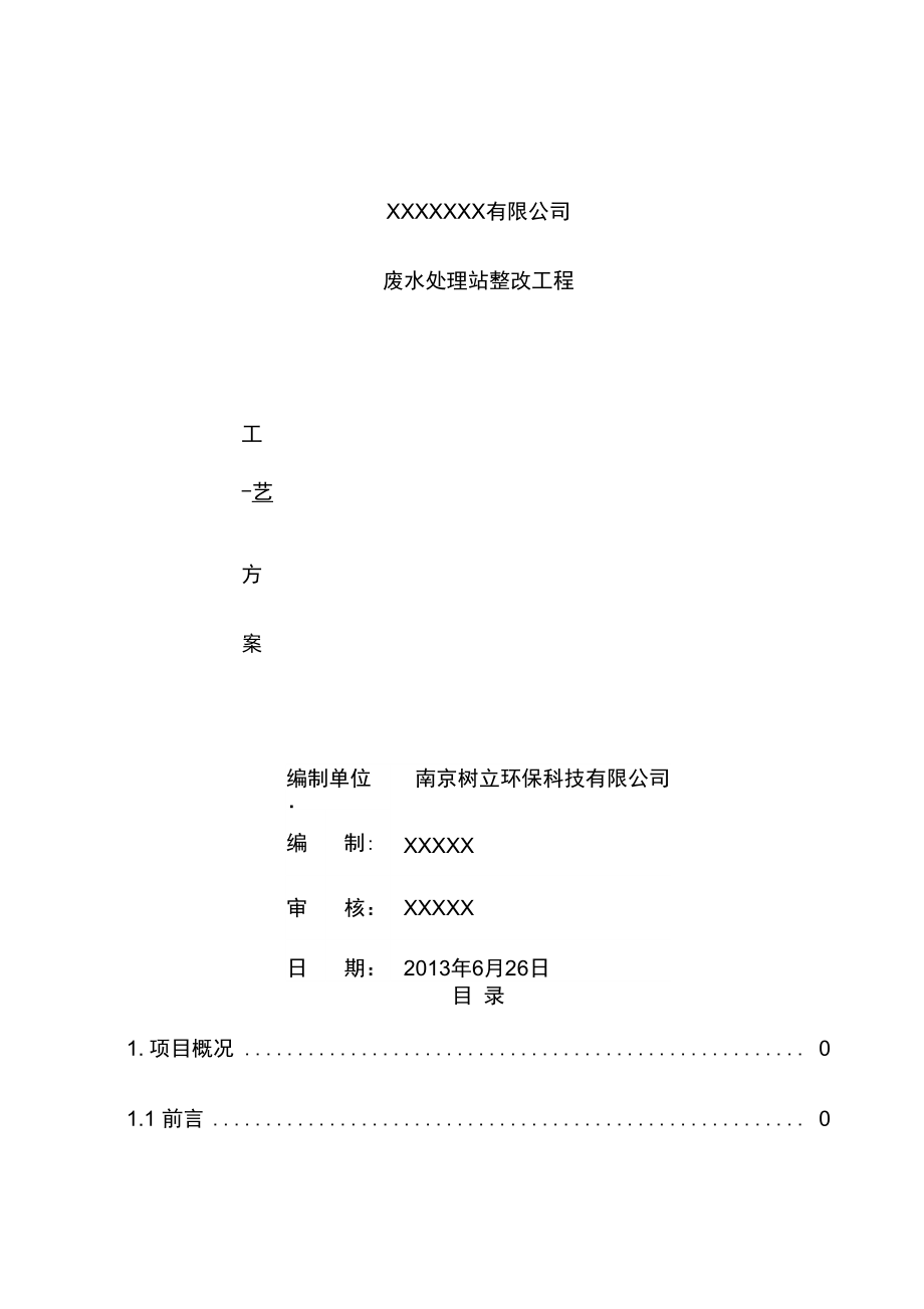 公司废水处理站改扩建工程设计预案.doc_第1页