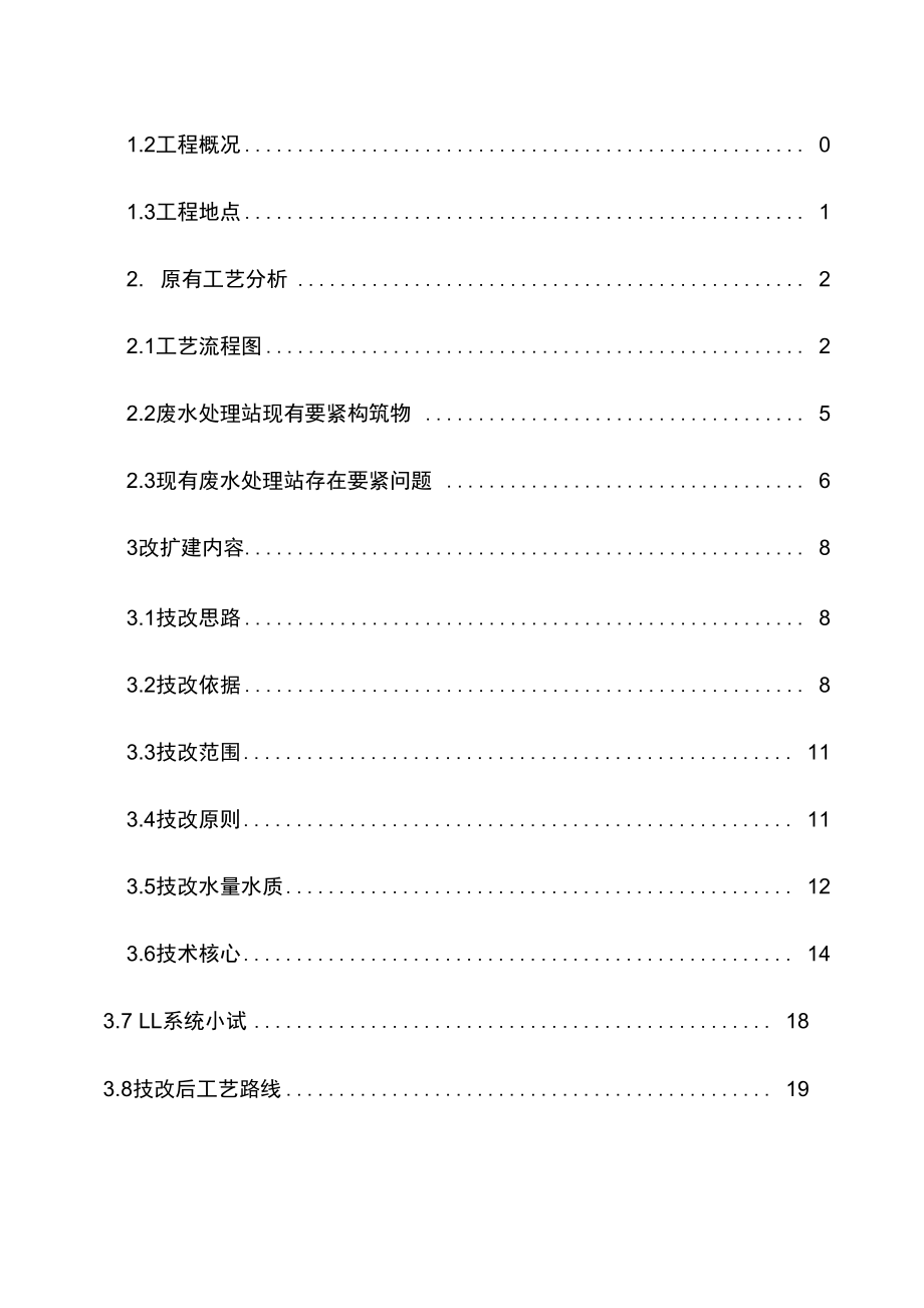 公司废水处理站改扩建工程设计预案.doc_第2页