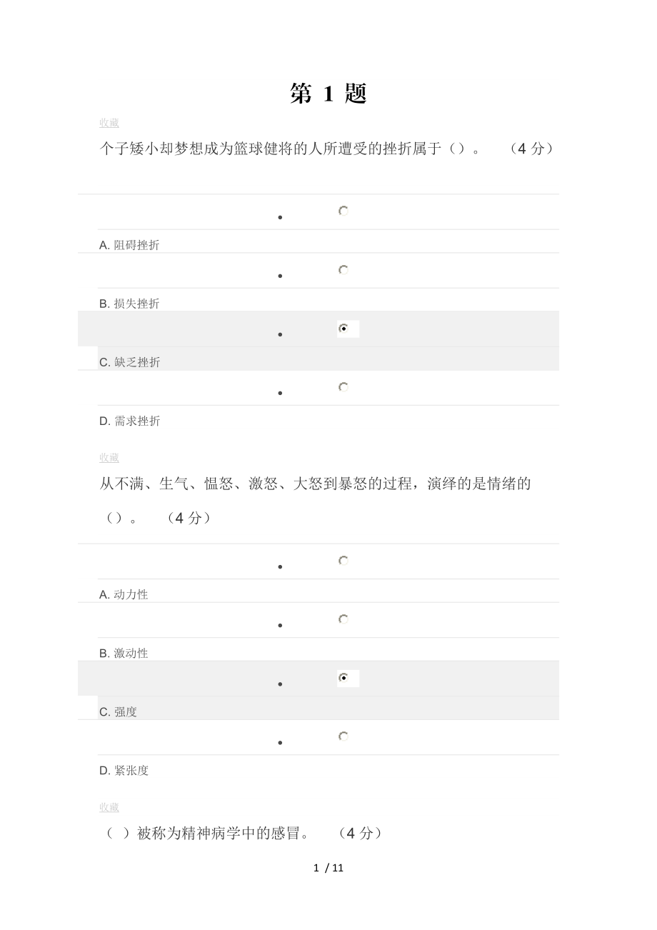 专业技术人员心理健康及压力管理课程考核题目及答案.doc_第1页