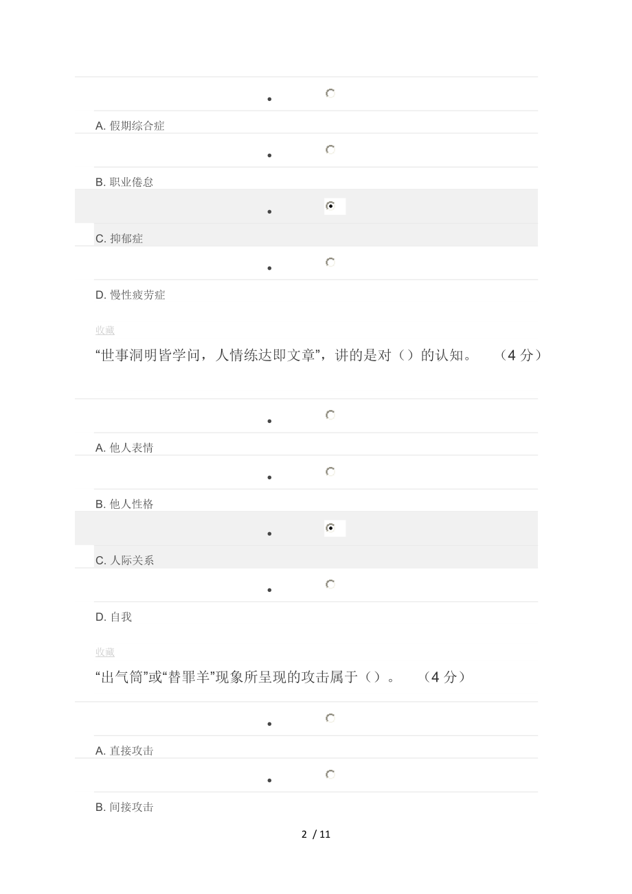 专业技术人员心理健康及压力管理课程考核题目及答案.doc_第2页