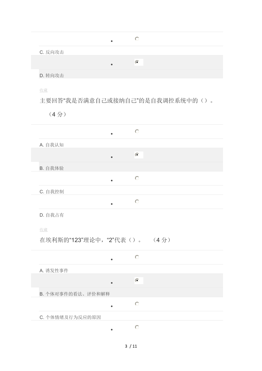 专业技术人员心理健康及压力管理课程考核题目及答案.doc_第3页