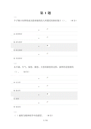 专业技术人员心理健康及压力管理课程考核题目及答案.doc