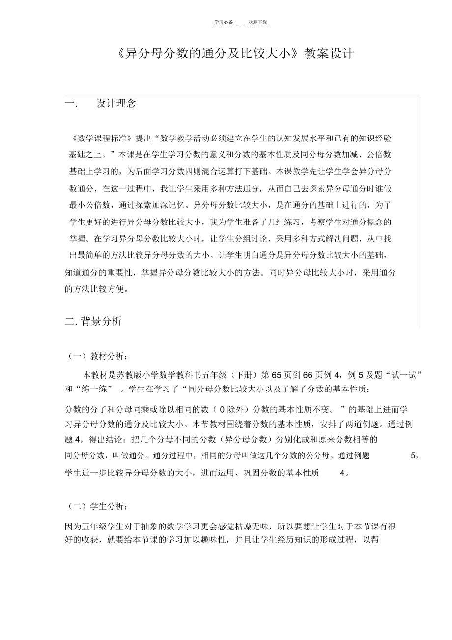 《分数的通分及比较大小》教案设计.docx_第1页