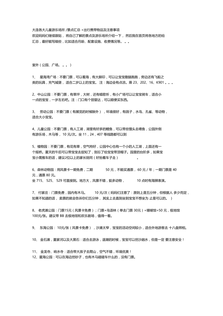 大连各大儿童游乐场所.docx_第1页