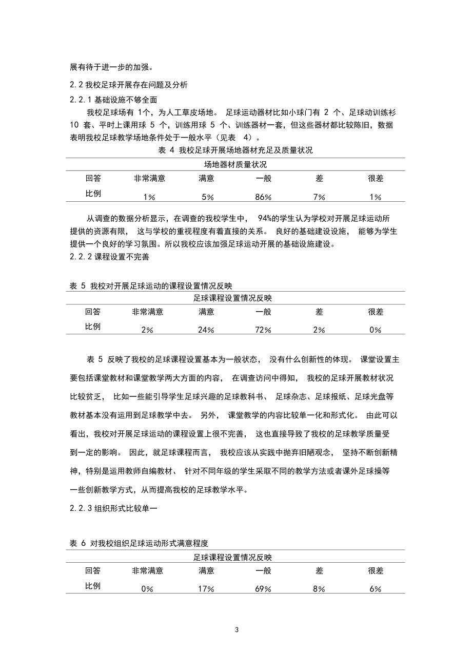 我校足球开展现状及发展对策研究.docx_第3页