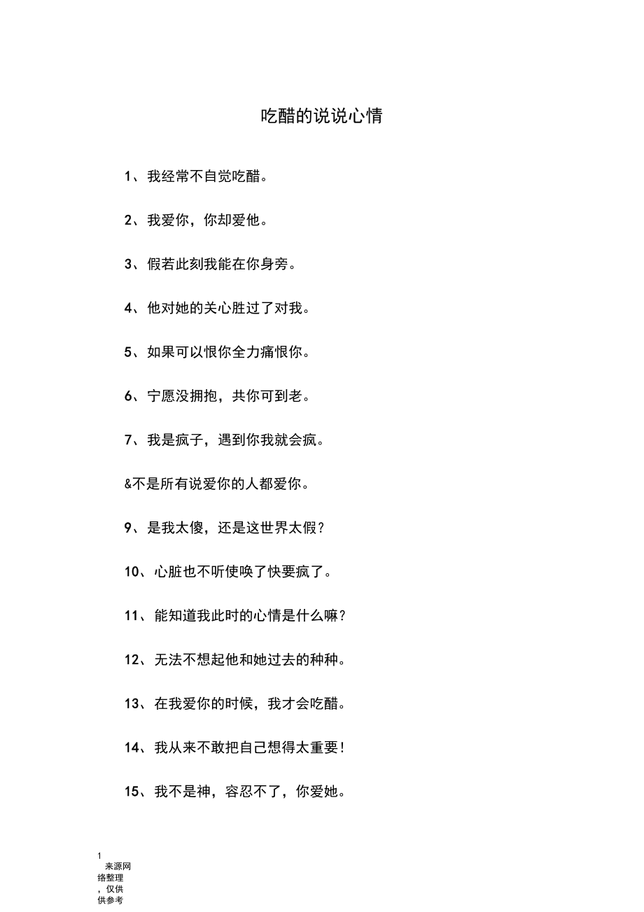 吃醋的说说心情.docx_第1页