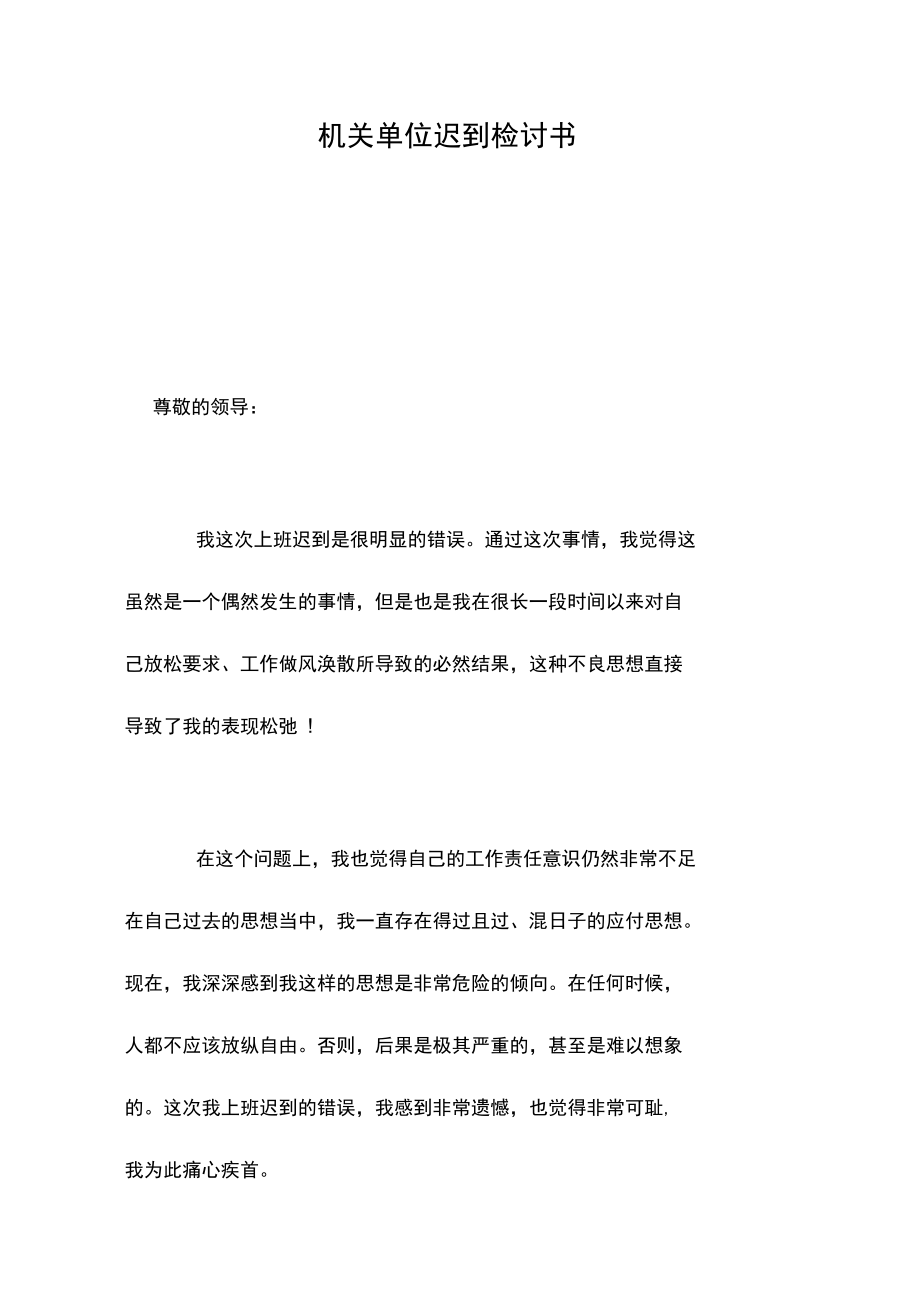 机关单位迟到检讨书.doc_第1页