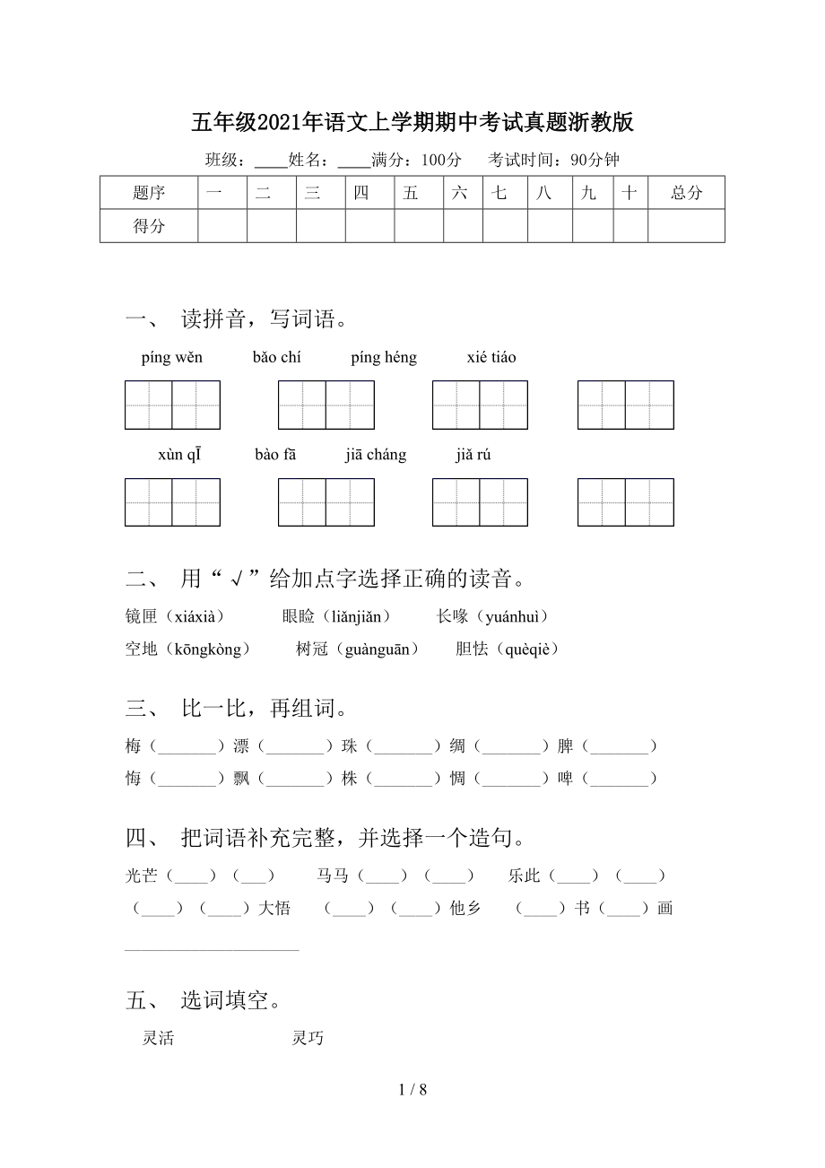 五年级2021年语文上学期期中考试真题浙教版.doc_第1页