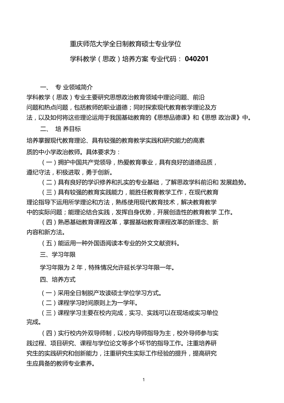 学科教学思政全日制教育硕士培养方案.docx_第1页