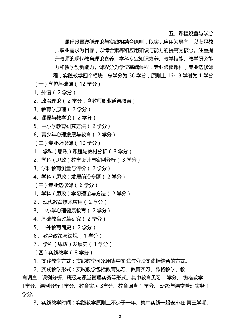 学科教学思政全日制教育硕士培养方案.docx_第2页