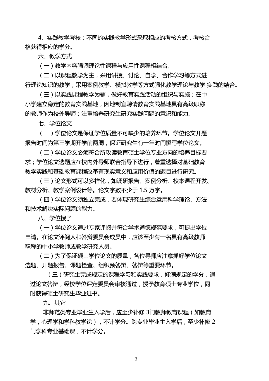 学科教学思政全日制教育硕士培养方案.docx_第3页