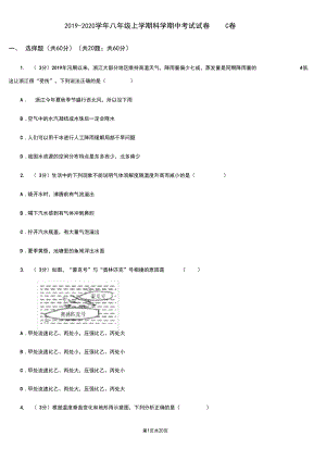 2019-2020学年八年级上学期科学期中考试试卷C卷.docx