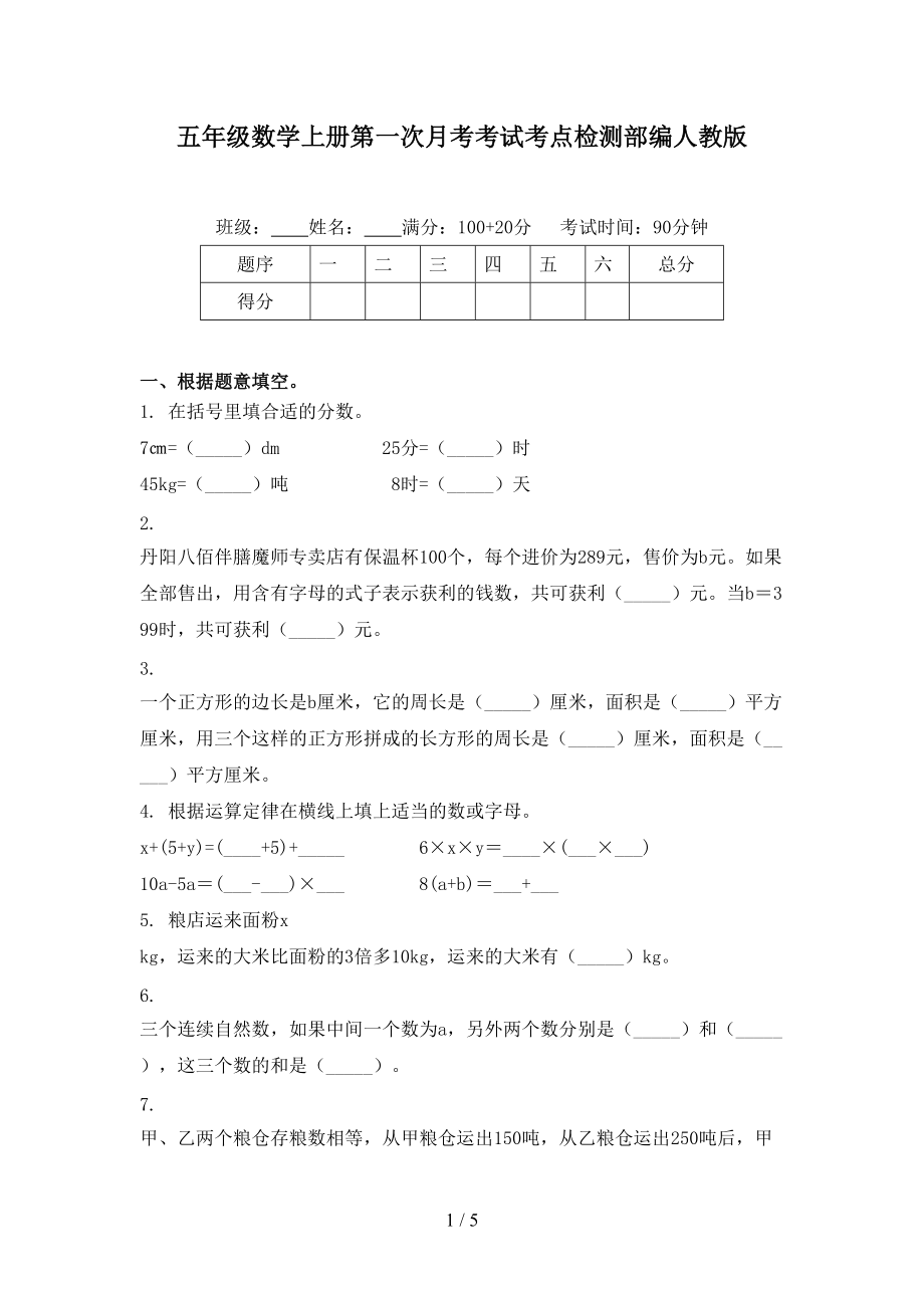 五年级数学上册第一次月考考试考点检测部编人教版.doc_第1页