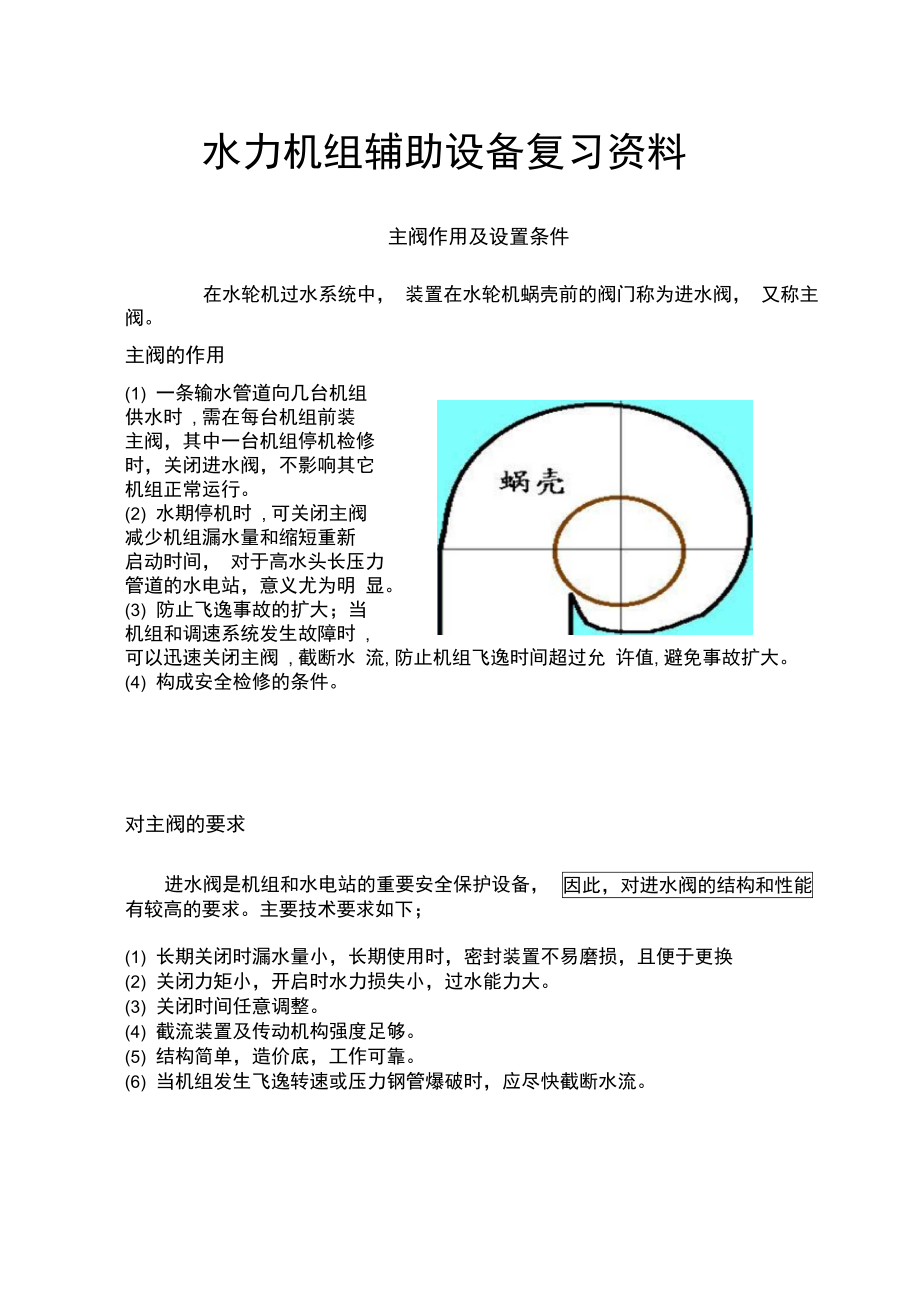 水力机组辅助设备复习资料.doc_第1页