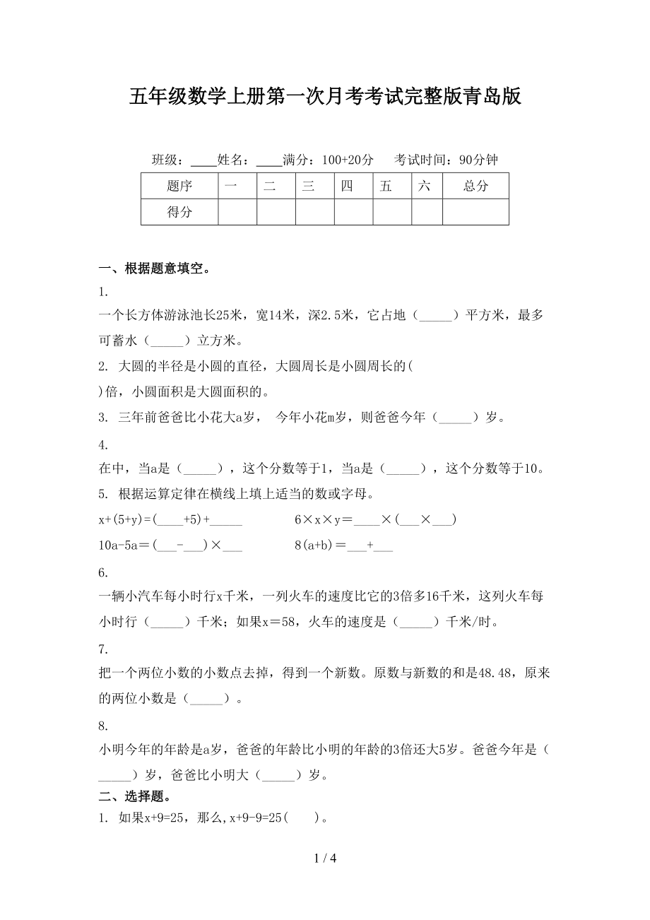 五年级数学上册第一次月考考试完整版青岛版.doc_第1页