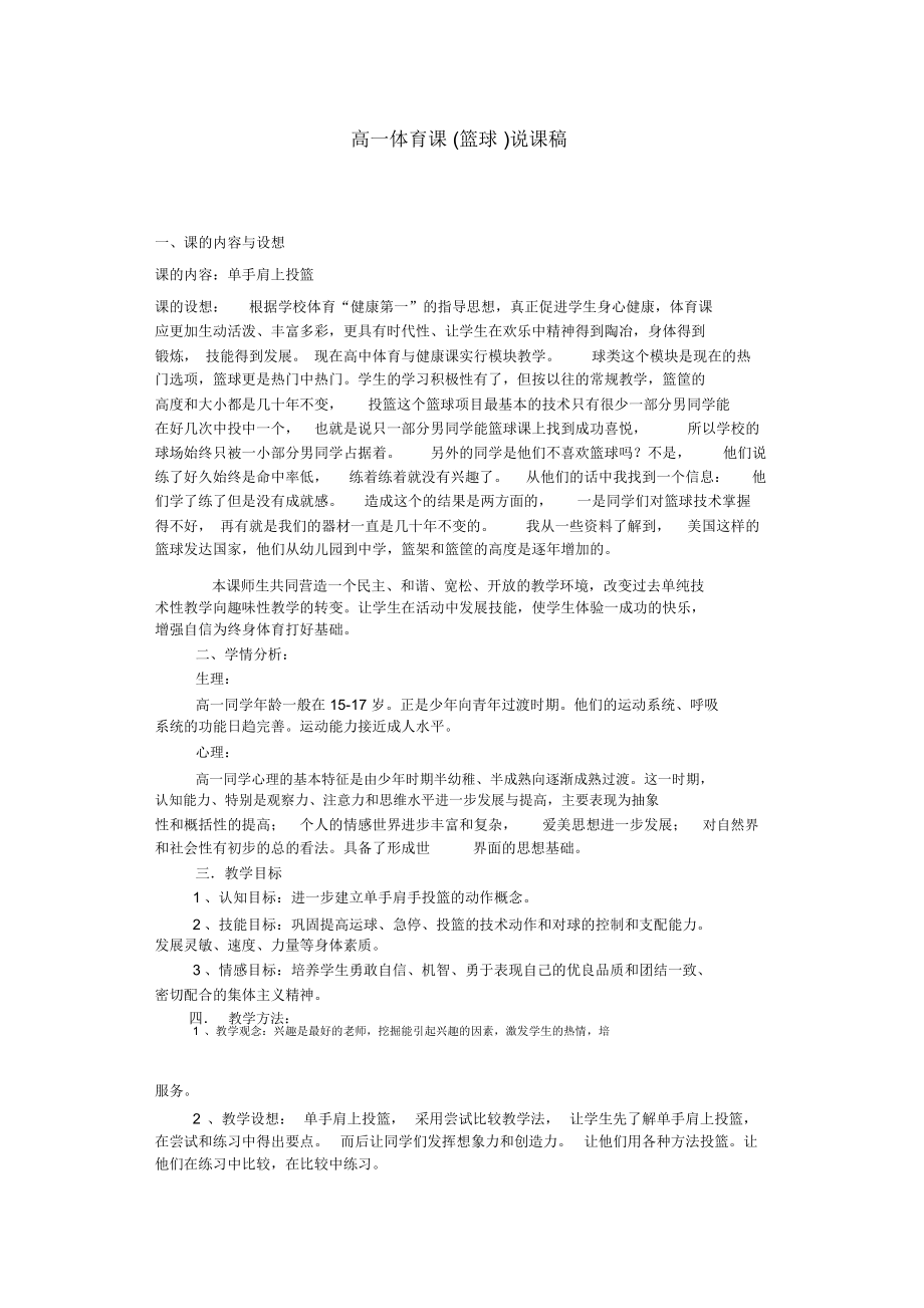 高一篮球单手肩上投篮说课稿.docx_第1页