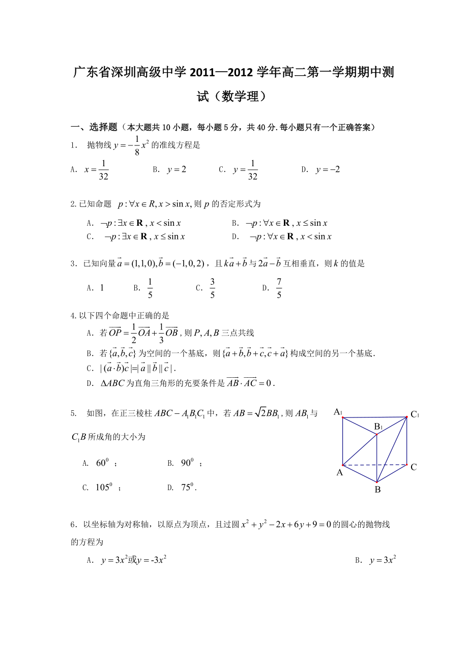 广东省深圳高级中学2011-2012学年高二第一学期期中测试（数学理）.doc_第1页