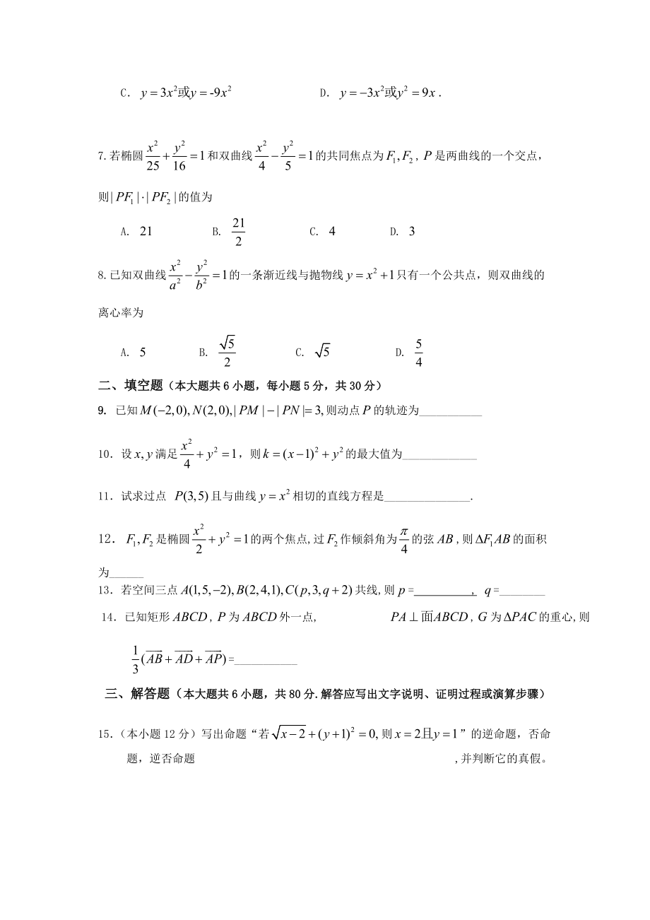 广东省深圳高级中学2011-2012学年高二第一学期期中测试（数学理）.doc_第2页