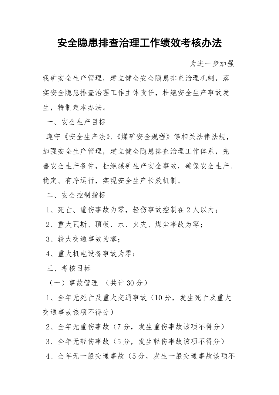 安全隐患排查治理工作绩效考核办法.docx_第1页