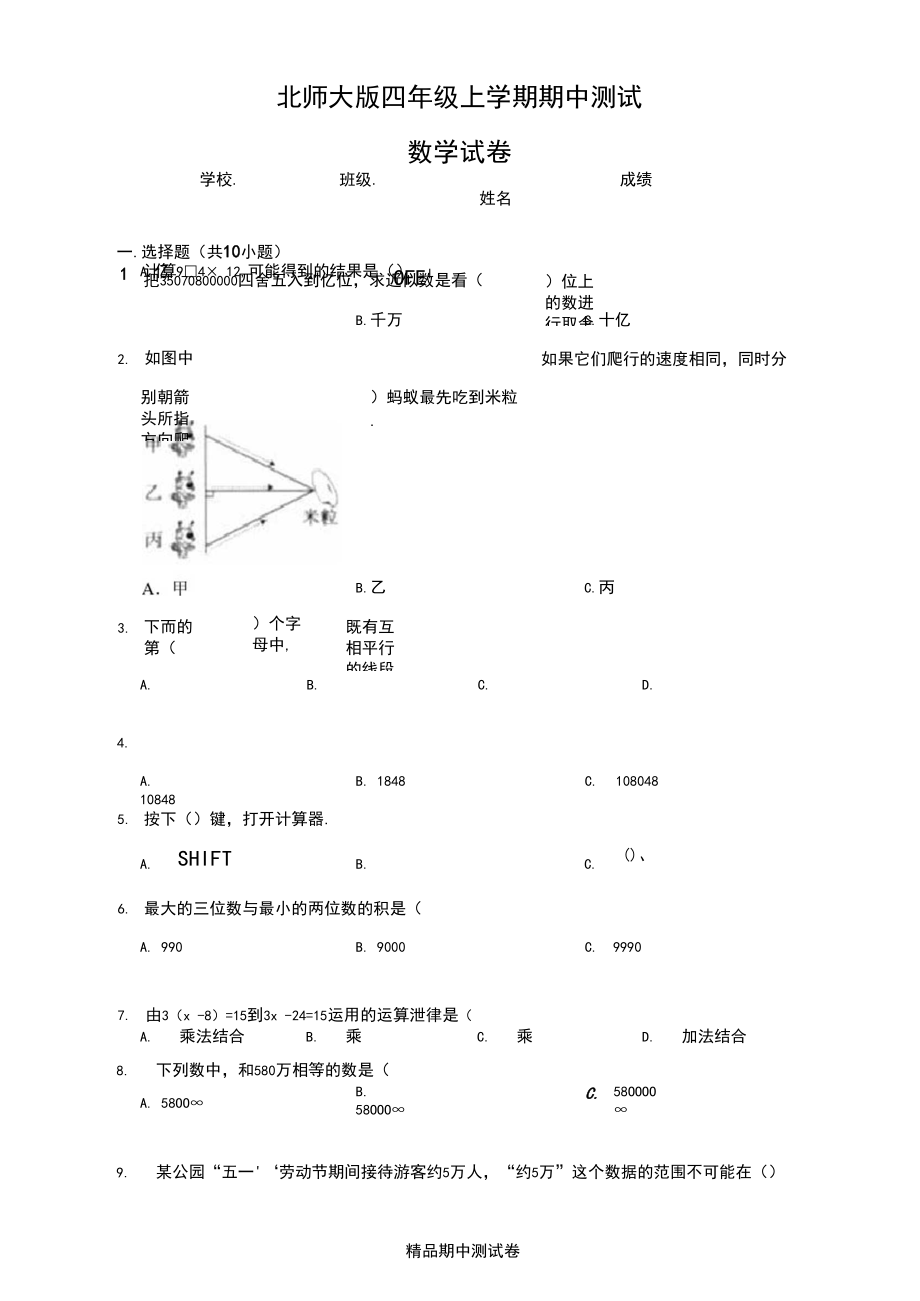 【北师大版】数学四年级上册期中测试卷及答案解析.docx_第1页