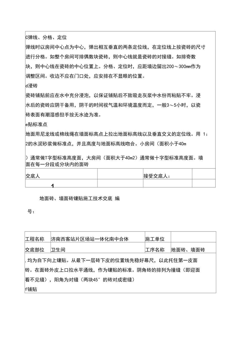 地面砖、墙面砖镶贴施工技术交底.docx_第2页