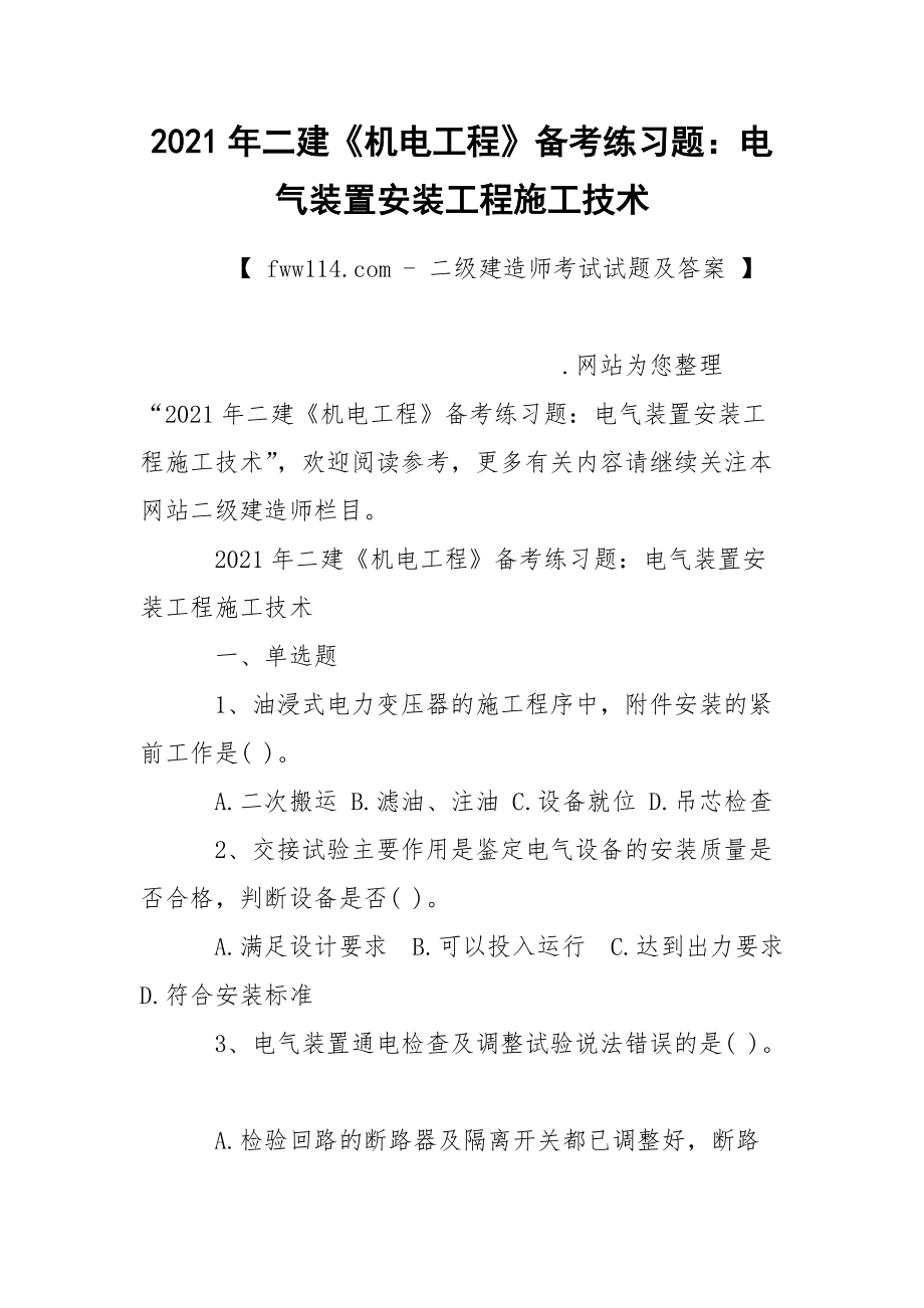 2021年二建《机电工程》备考练习题：电气装置安装工程施工技术.docx_第1页