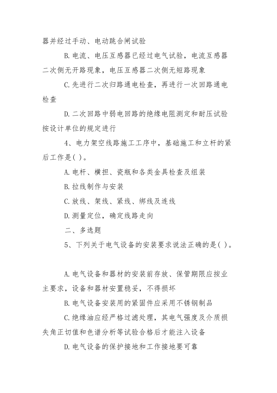 2021年二建《机电工程》备考练习题：电气装置安装工程施工技术.docx_第2页