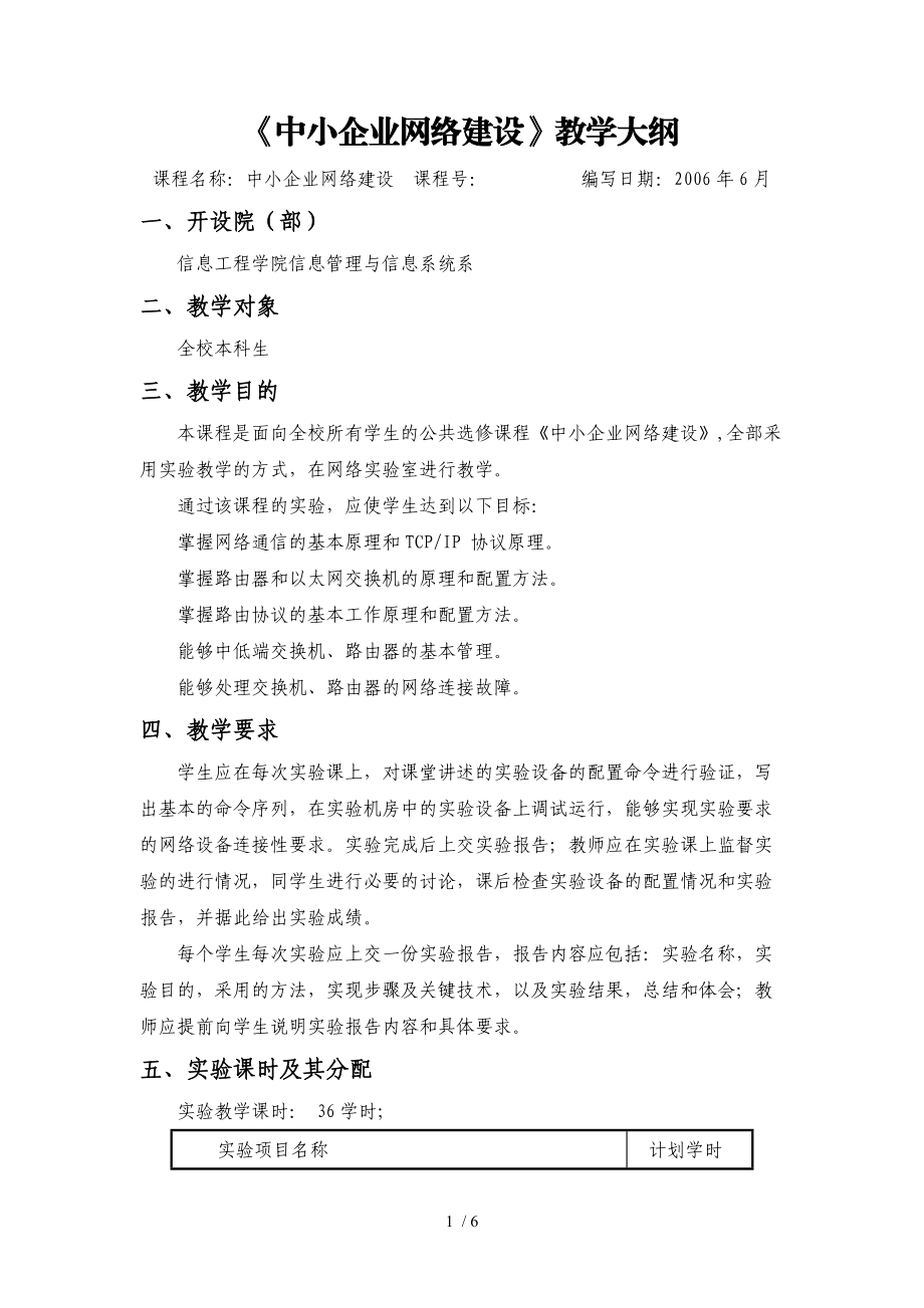 中小企业网络建设教学大纲.doc_第1页