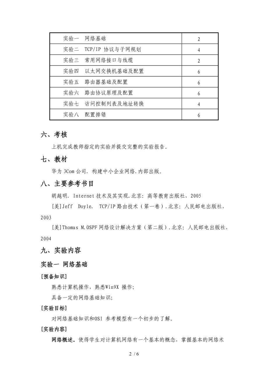 中小企业网络建设教学大纲.doc_第2页