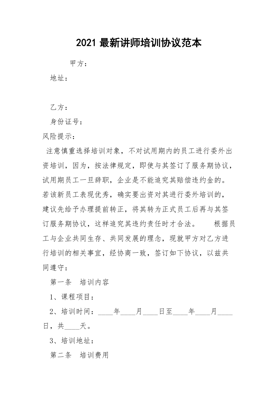 2021最新讲师培训协议范本.docx_第1页