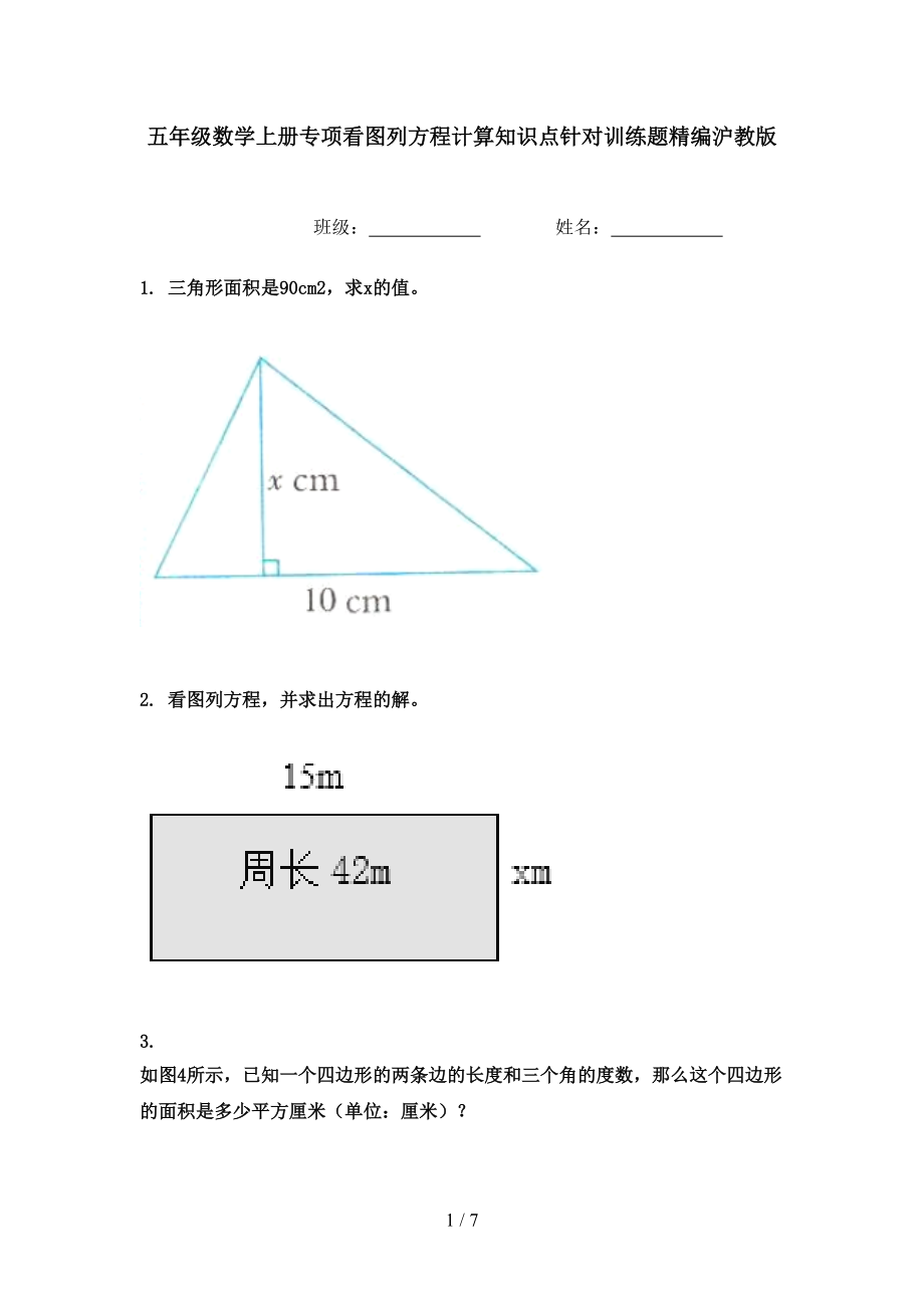 五年级数学上册专项看图列方程计算知识点针对训练题精编沪教版.doc_第1页