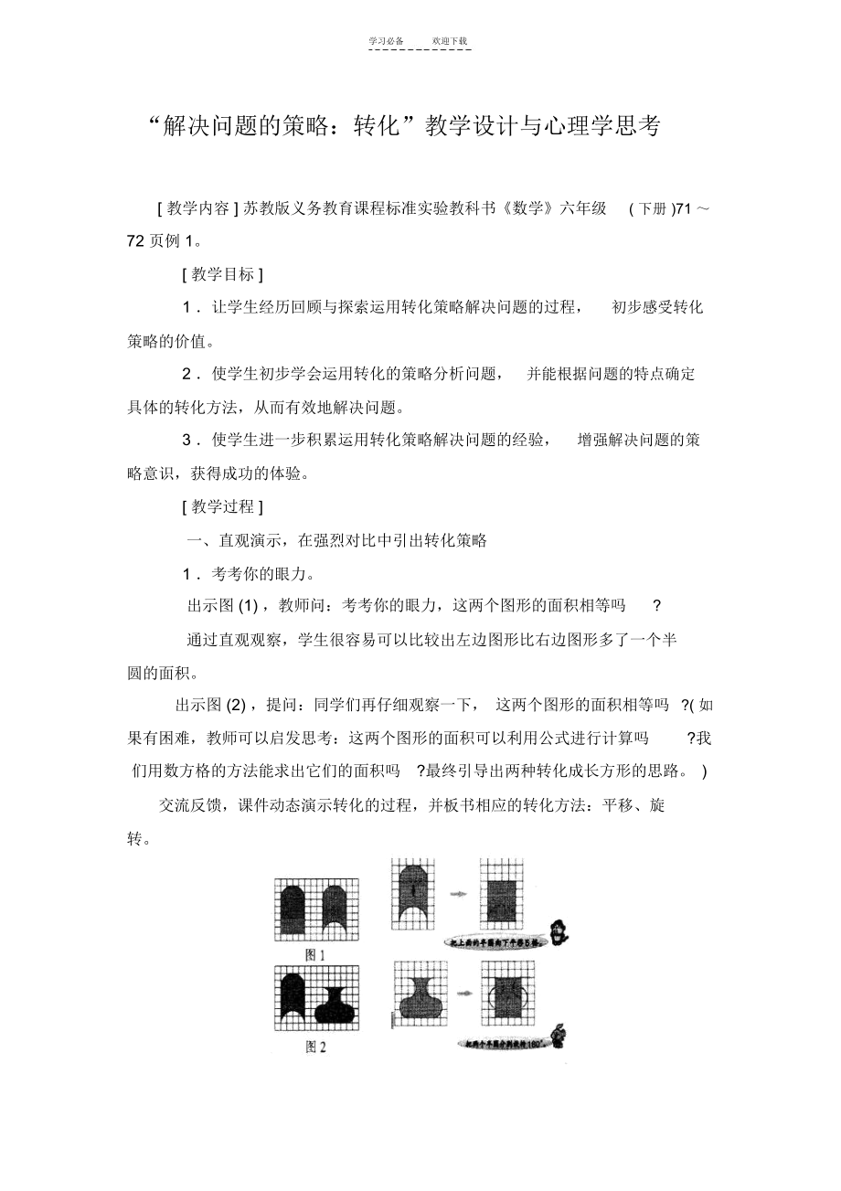 “解决问题的策略转化”教学设计与心理学思考.docx_第1页