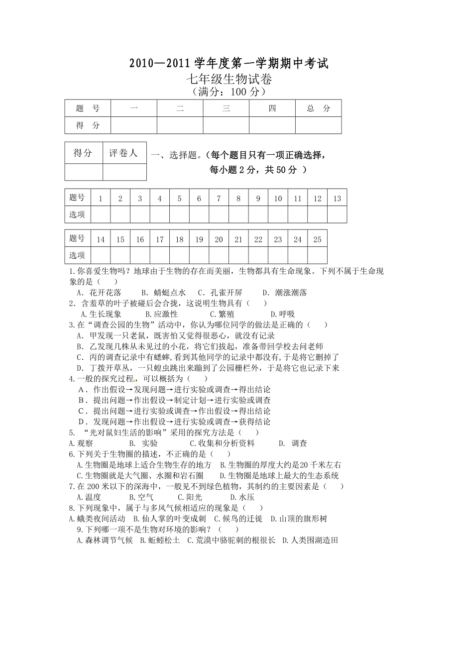 安徽省芜湖市第二十九中学2010-2011学年七年级上学期期中考试生物试题 .doc_第1页