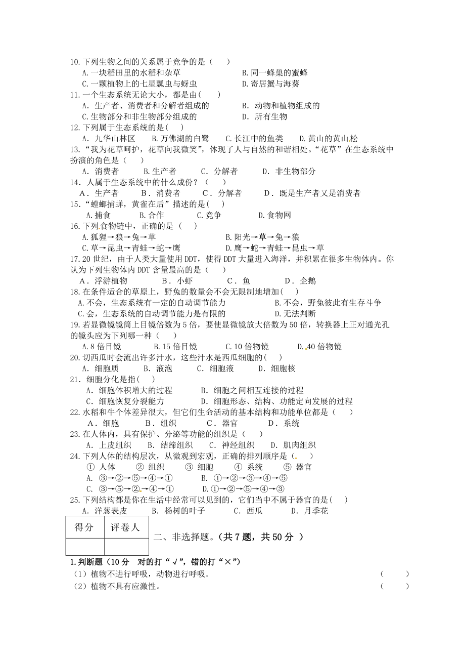 安徽省芜湖市第二十九中学2010-2011学年七年级上学期期中考试生物试题 .doc_第2页