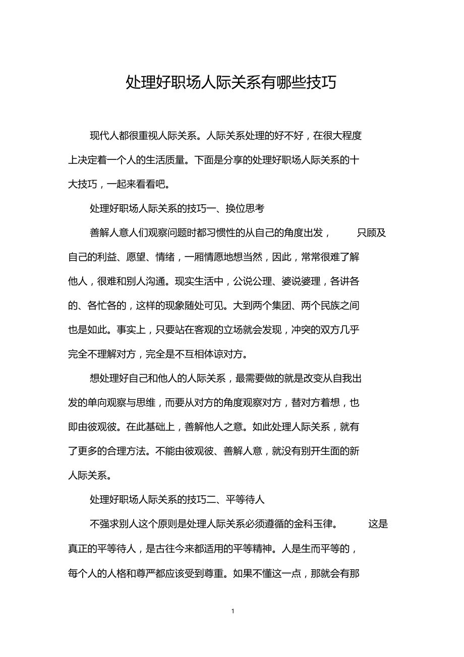 处理好职场人际关系有哪些技巧.docx_第1页