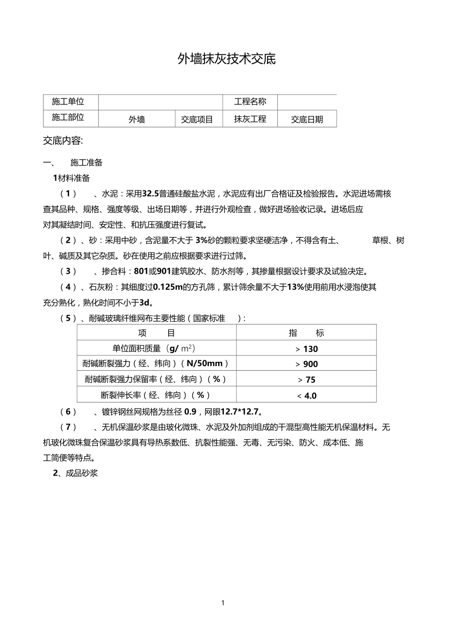 外墙抹灰技术交底896610001.docx_第1页