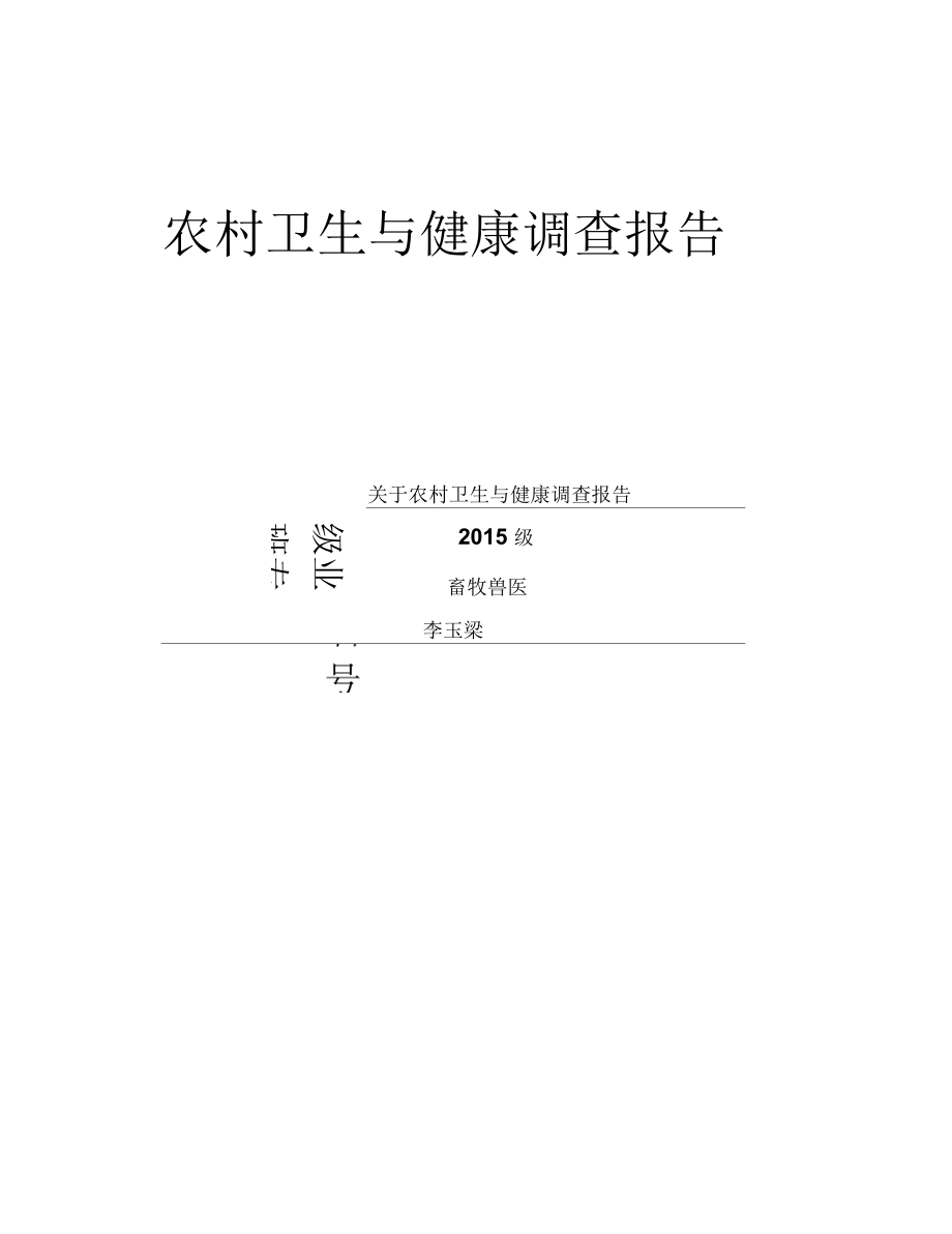 关于农村卫生与健康调查报告.docx_第1页